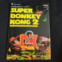 SUPER DONKEY KONG 2 任天堂公式ガイドブック