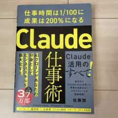Claude仕事術 : 仕事時間は1/100に成果は200%になる