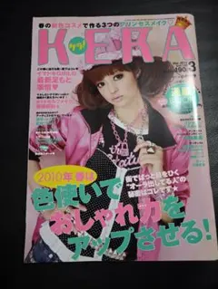 KERA　ケラ　vol.139　2010年3月号　春　雑誌　小林涼子