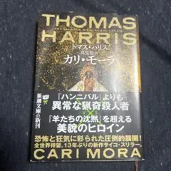 トーマス・ハリス カリ・モーラ