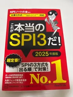これが本当のSPI3だ！ 2025年度版