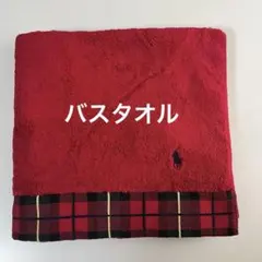 ラルフローレン Ralph Lauren バスタオル 未使用・長期保管品