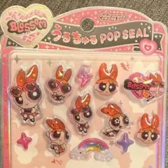正規品 うるちゅるポップシール パワパフ ブロッサム