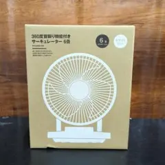無印良品360度首振りサーキュレーター6畳MJ-OCF06 LA1QTA3Aのサムネイル