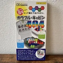 LONPOS カラフル・キャビン 404 脳トレ　知育　脳ミソエクササイズ