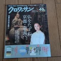 クロワッサン 4/25特大号 40周年特別企画 仏をたずね、京都・奈良へ