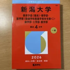 2026年最新】新潟大学 赤本の人気アイテム - メルカリ