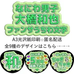 大橋和也　ファンサうちわ　ぷく文字　なにわ男子のサムネイル