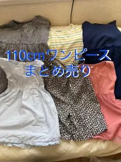 女の子 110cm ワンピース　まとめ売り