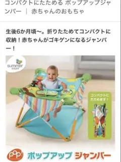 【美品】ポップアップジャンパルー　summer 日本育児
