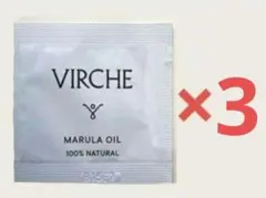 ヴァーチェ　マルラオイル　サンプル　3個セット