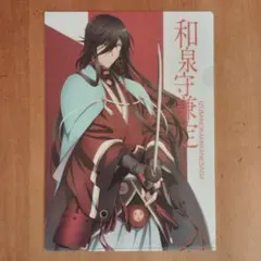 A4クリアファイル 和泉守兼定 活撃 刀剣乱舞の世界展