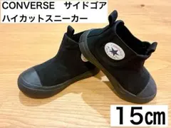 【美品】コンバース サイドゴア　ハイカットスニーカー [15㎝］