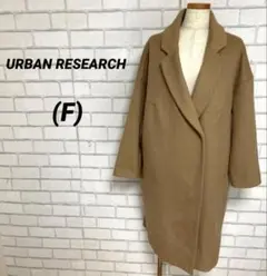 アーバンリサーチ　ロングコート　ベージュ　キャメル　ウール　冬服アウター