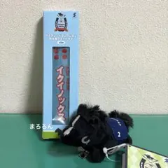 【新品/匿名配送】イクイノックス 勝負服フライトタグ＆ぬいぐるみクリップ