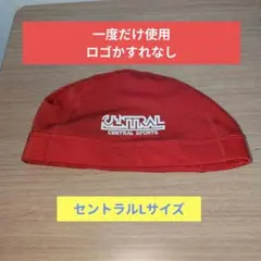 セントラル　CENTRAL SPORTS 水泳　帽子 Lサイズ 赤　名前未記入