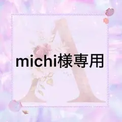 michi様専用