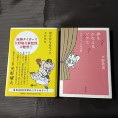 (2冊)夢をかなえるゾウ　1・2 (ガネーシャと貧乏神) 水野敬也　文庫本
