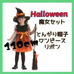 キッズコスプレ　魔女　3点セット　ハロウィン　衣装　仮装　パーティー　ワンピース