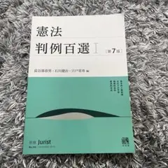 判例百選 セット 裁断済 別冊ジュリスト判例百選 | 有斐閣