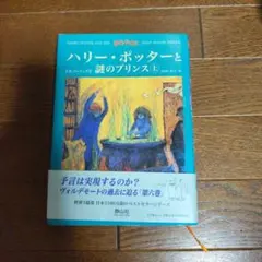 シュリンク付き新品・未開封】ハリー・ポッターと謎のプリンス 上