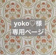 ✧︎*。yoko♡様 専用ページ✧︎*。3/15-3/20お取置き