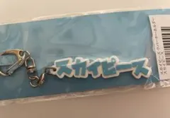 スカイピース ラバーキーホルダー