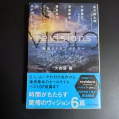 revisions 時間SFアンソロジー