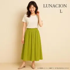 【新品未使用】 フレアスカート LUNACION ロング丈 イエローグリーン L