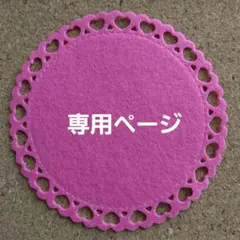 *nana様*専用ページ