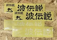 波伝説　非売品のステッカー　サーフボード　リーシュコード　アルメリック