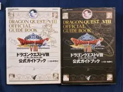 ドラゴンクエストⅧ 空と海と大地と呪われし姫君　公式ガイドブック上下巻セット