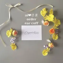 ai❤︎さまオーダーイヤーカフ　イエロー　オレンジ　ウェディング　高品質造花
