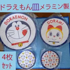 ドラえもん・メラミン製Go！Go！皿4枚セット