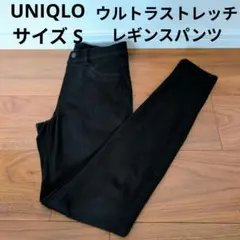 UNIQLO ウルトラストレッチレギンスパンツ ブラックスキニーパンツ Sサイズ