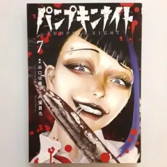 2026年最新】パンプキンナイト コミックの人気アイテム - メルカリ