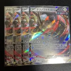 テツノワダチex　RR　4枚セット　sv4a