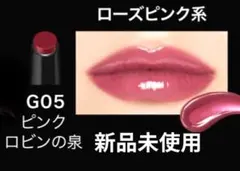 KATEリップモンスター　ツヤバース G05 新品未使用