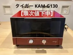 【順次値下中】 TIGER タイガー オーブントースター KAM-G130のサムネイル