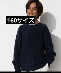 美品　スフレヤーンセーター/ケーブル ネイビー キッズ160