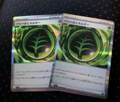 グロウ草エネルギー