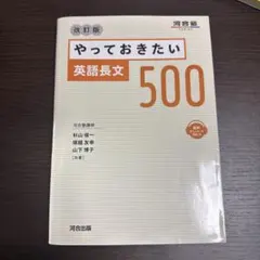 やっておきたい英語長文500 改訂版