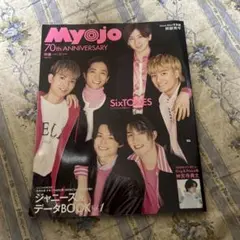 Myojo 2022年9月号 70周年記念