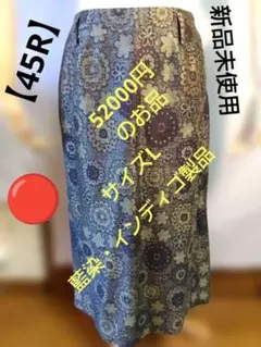 3620y美品 45R デニムジャガードスカート 総柄 Lオフベース インディゴ 3620y美品 45R デニムジャガードスカート 総柄 Lオフベース インディゴ