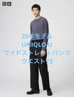 美品 25年モデル ユニクロ U ワイドストレートパンツ ブラック w73