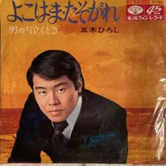 五木ひろし よこはま・たそがれ レコード