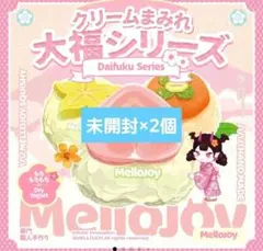 Mellojoy メロジョイ　スクイーズ　大福　未開封　シュリンク付き 2個