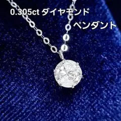 一粒 0.3ct ダイヤモンド pt 6本爪 ペンダント ネックレス