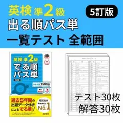 英検 準2級 出る順 パス単　一覧 テスト　全範囲　準二級