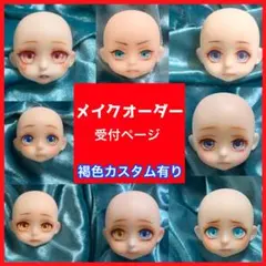 セリアドール　ねんどろいどシリーズ系かすたむフェイス　メイクオーダーページ